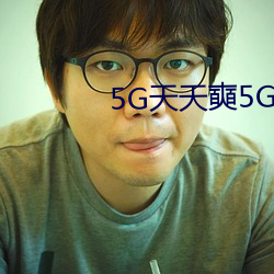 5G天(天)天(天)奭5G运动视频免费