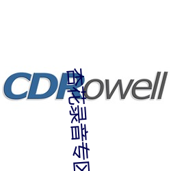 杏花錄音專區