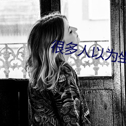 很多人以为坐办公室很轻松