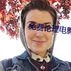 免费论理电影