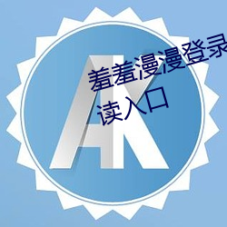 羞羞(羞)漫(漫)漫(漫)登(登)录页面免费漫画在线阅读入(入)口