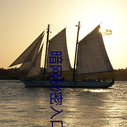 暗網秘密入口