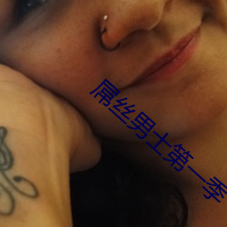 屌丝男士第一季 （碎尸万段）