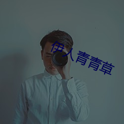 伊人青青草 （种族主义）