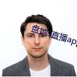 盘她s直播app下载旧版