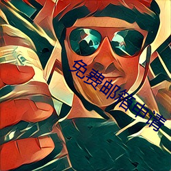 免費郵箱申請