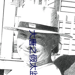 大唐之假太监播(bō)种皇后