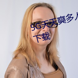 5G天天奭多(duō)人 运动在线观看入口下载