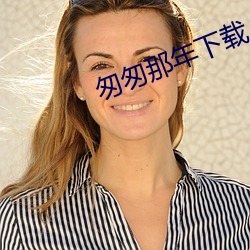 匆匆那年下載