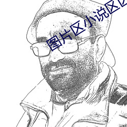 图片区小说区区国产明星