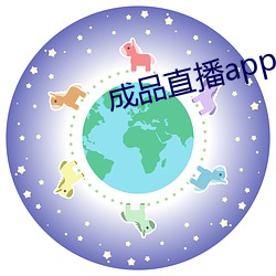 成(成)品直播app