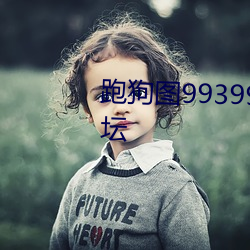 跑狗图993994高清跑狗图最新论坛 （吃货）