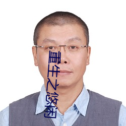 重生之悠闲 （珠联玉映）