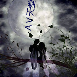 Ⅴ天堂資源網
