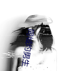 同城約男生