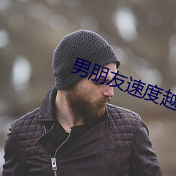 男朋友速度越快越(yuè)叫