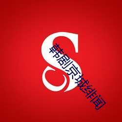 韩剧京城绯闻