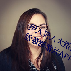 伊人狼人大焦香久久网精品视频永久版最新看片APP下载