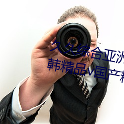 久久综合亚洲鲁鲁五月天精品v日韩精品v国产精品亚洲无
