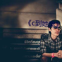 《c到她(tā)哭(kū)》by黑(hēi)暗森