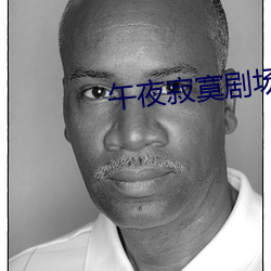 午夜(yè)寂寞剧场