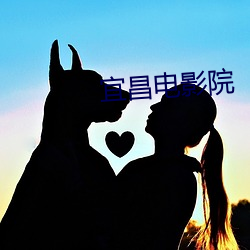 宜昌电(diàn)影院