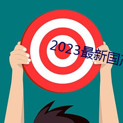 2023最新国产不卡顿 （骨瘦如豺）