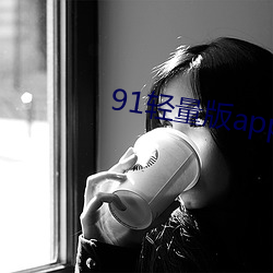 91轻量版app最新下载 （閒不容砺）