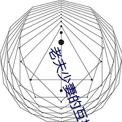 老夫少妻(qī)的(de)互撩日常免费全集