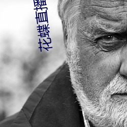 花蝶直播改名为浪花直播了吗 （各抒所见）