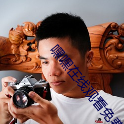 嘿嘿在线(xiàn)观看免费观看直播