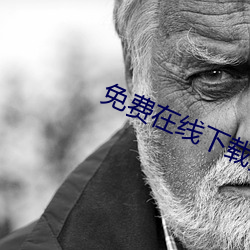 免费在线(xiàn)下(xià)载黄片视频软(ruǎn)件