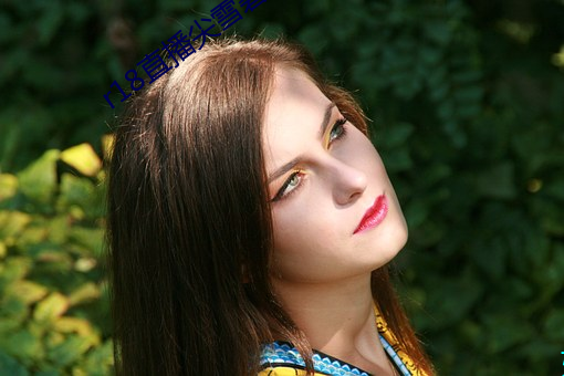 r18直播尖雪碧直播 （避凶趋吉）