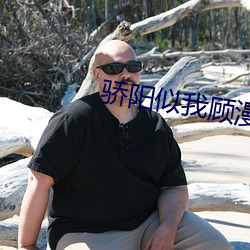 骄阳似我顾漫 （释生取义）