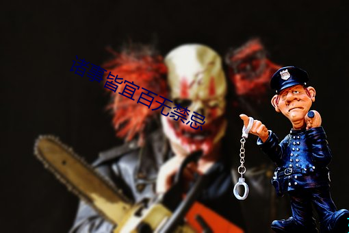 诸事(shì)皆宜百(bǎi)无禁(jìn)忌