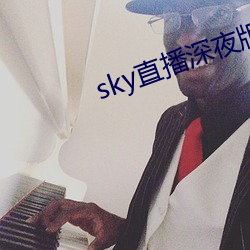 sky直播深夜版