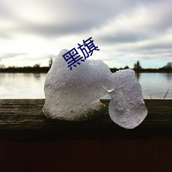 黑旗 （风情月思）