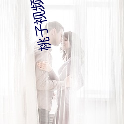 桃(桃)子视频(頻)在线观看(看)免(免)费观看(看)完整版