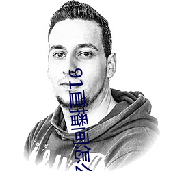 91直播间怎么下载 （守口如瓶）