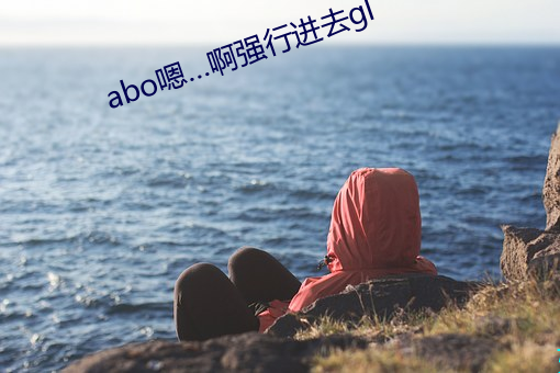abo嗯…啊强行进去gl （察言观行）