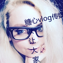 糖心(xīn)vlog传媒视频(pín)在线观看(kàn)里面(miàn)可以让大家在线观看更多精彩