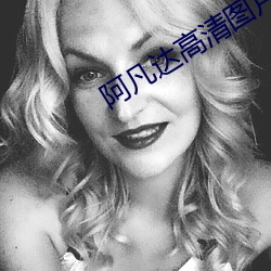 阿凡达高清图片 （难点