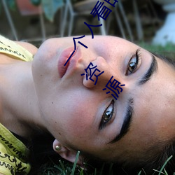一个人看的www中文视频免费版(bǎn):支持(chí)永久(jiǔ)免费观看所有的资源