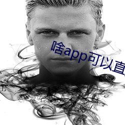 啥app可以直接約