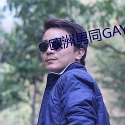 欧洲男同GAY