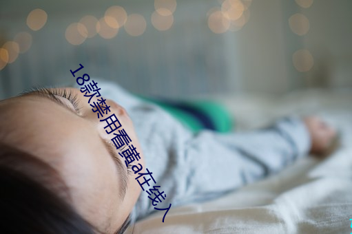 18款禁用看黄a在线入