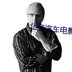 北京汽车电影院