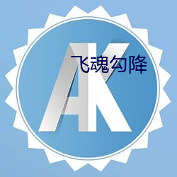 飞魂勾(gōu)降