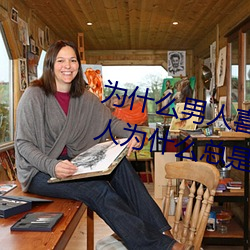 为什(shén)么男人(rén)喜欢插女人的后面(miàn)?男人为什么(me)总是(shì)喜(xǐ)欢进(jìn)“后门