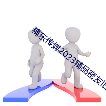 精東傳媒2023精品密友舊版